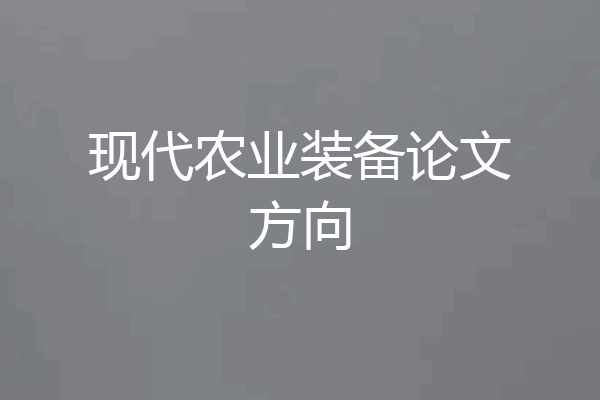 现代农业装备论文方向
