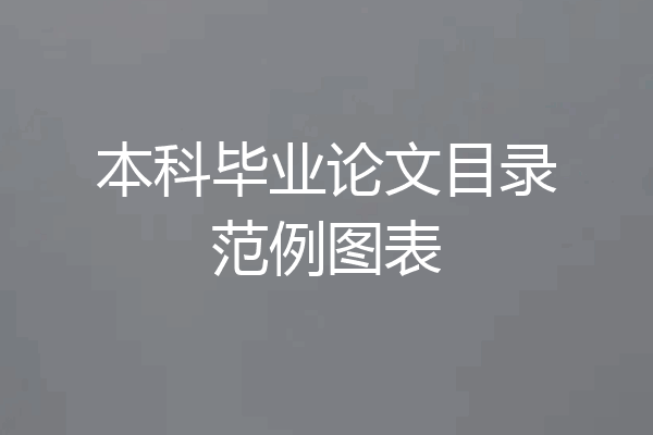 本科毕业论文目录范例图表