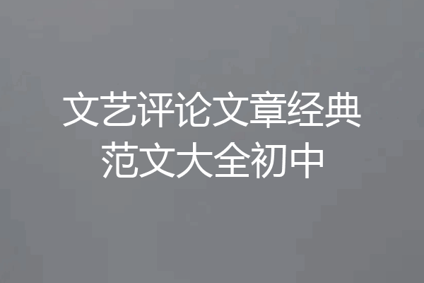 文艺评论文章经典范文大全初中