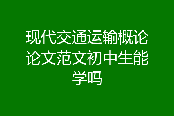 现代交通运输概论论文范文初中生能学吗