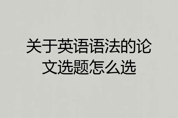 关于英语语法的论文选题怎么选