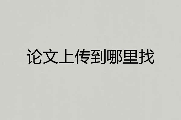 论文上传到哪里找