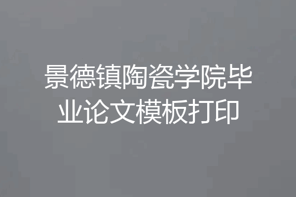 景德镇陶瓷学院毕业论文模板打印