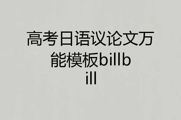 高考日语议论文万能模板billbill