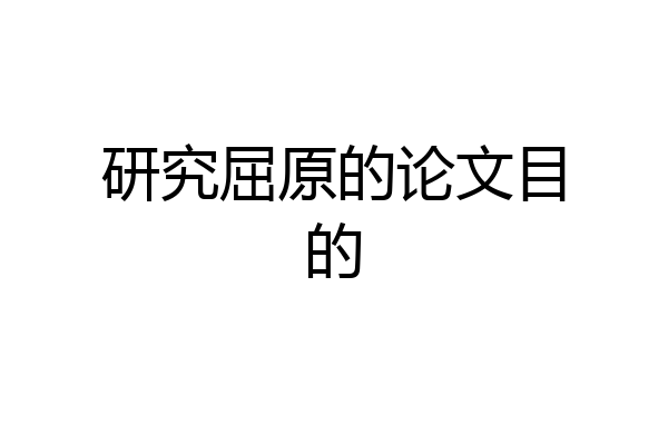 研究屈原的论文目的