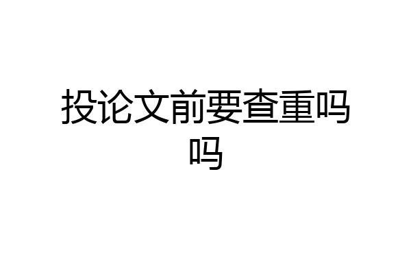 投论文前要查重吗吗