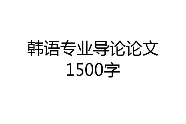 韩语专业导论论文1500字