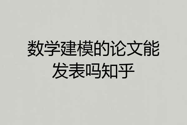 数学建模的论文能发表吗知乎