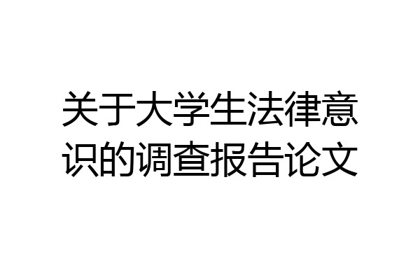 关于大学生法律意识的调查报告论文
