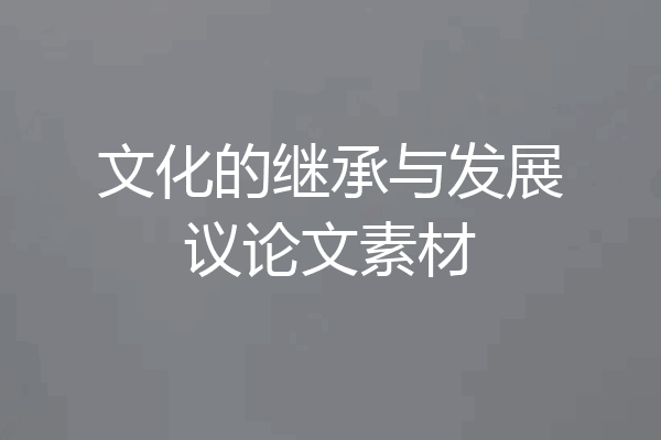 文化的继承与发展议论文素材