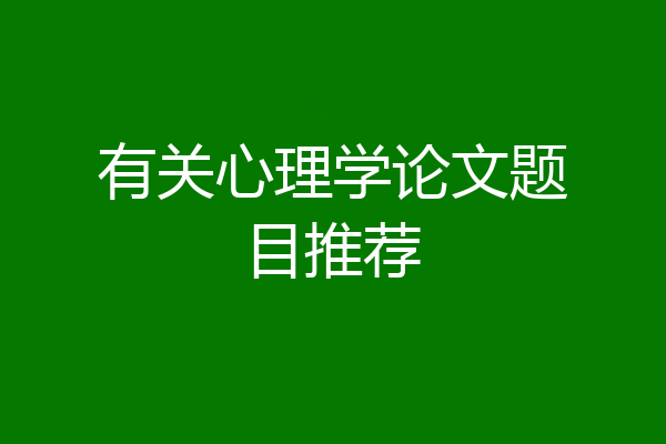 有关心理学论文题目推荐