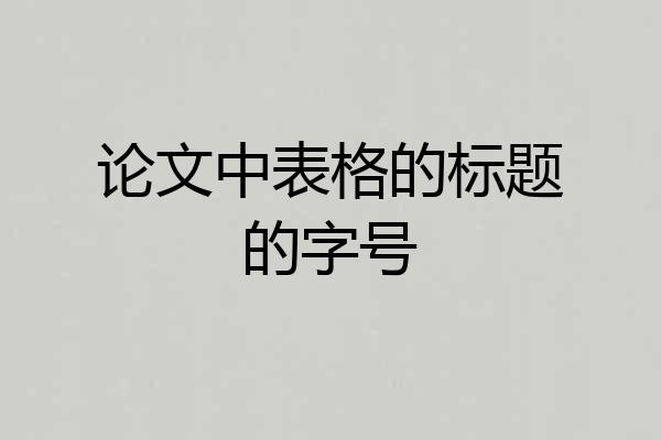 论文中表格的标题的字号