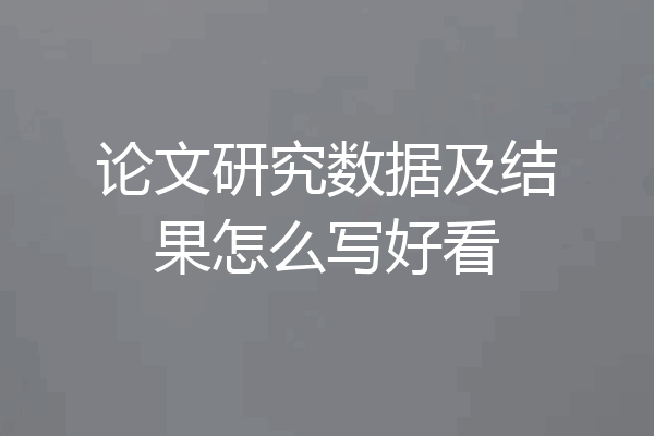 论文研究数据及结果怎么写好看