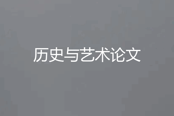 历史与艺术论文