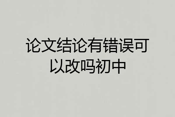 论文结论有错误可以改吗初中