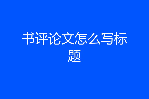 书评论文怎么写标题