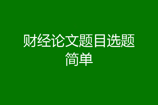 财经论文题目选题简单