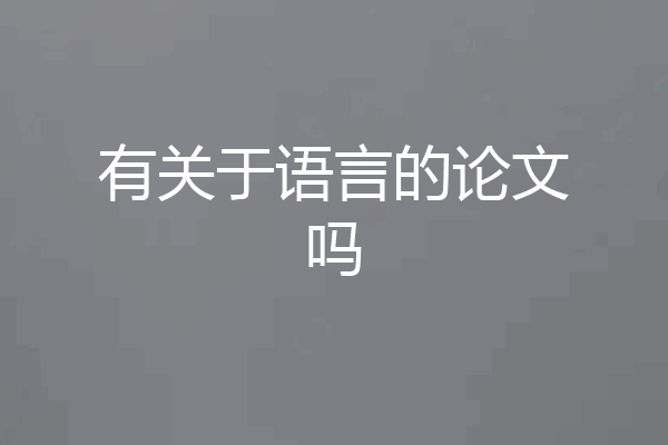 有关于语言的论文吗