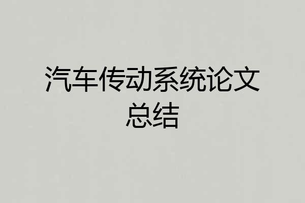汽车传动系统论文总结