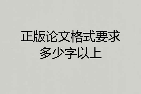 正版论文格式要求多少字以上