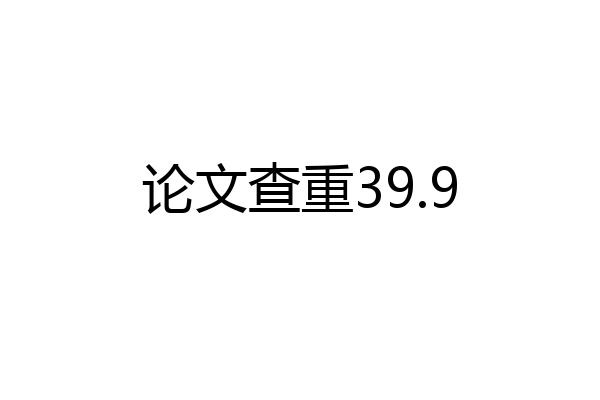 论文查重39.9