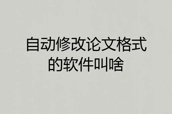 自动修改论文格式的软件叫啥