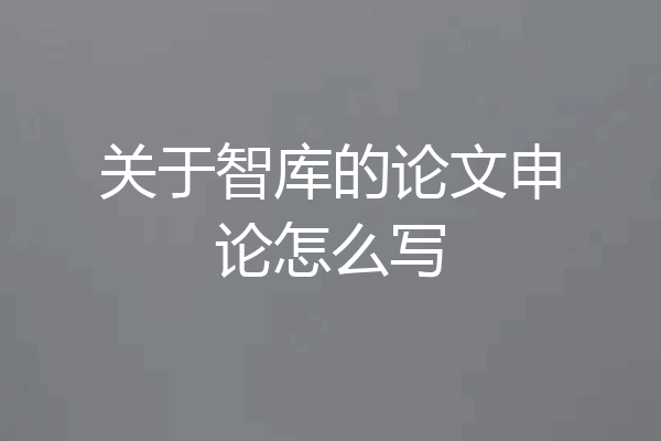 关于智库的论文申论怎么写