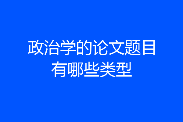 政治学的论文题目有哪些类型