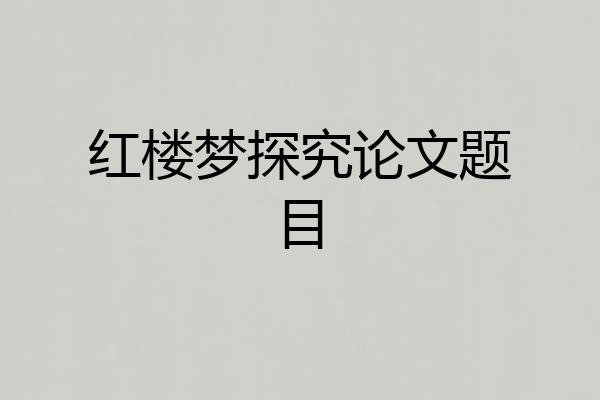 红楼梦探究论文题目