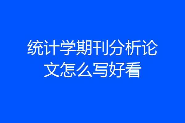 统计学期刊分析论文怎么写好看