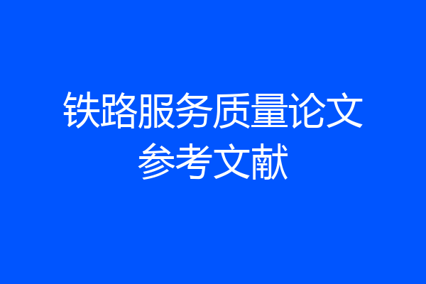 铁路服务质量论文参考文献