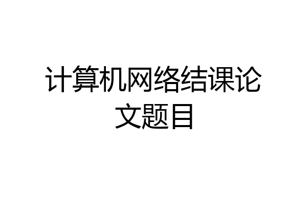 计算机网络结课论文题目