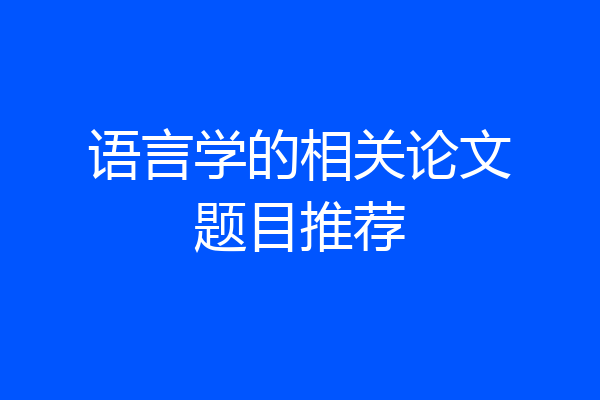 语言学的相关论文题目推荐