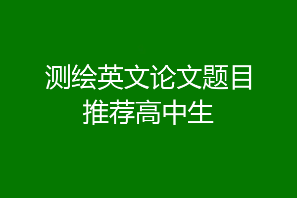 测绘英文论文题目推荐高中生