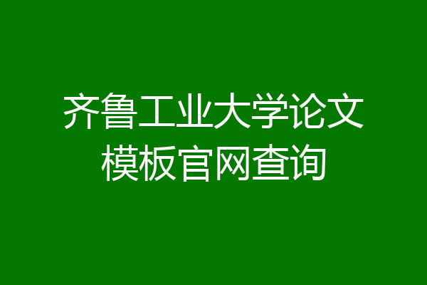 齐鲁工业大学论文模板官网查询
