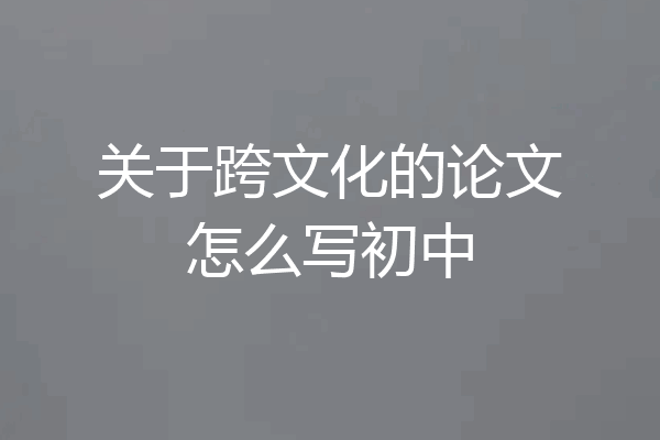 关于跨文化的论文怎么写初中
