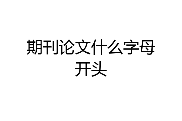 期刊论文什么字母开头