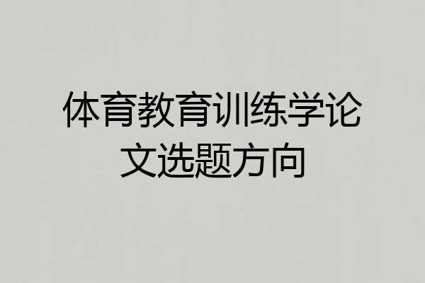体育教育训练学论文选题方向