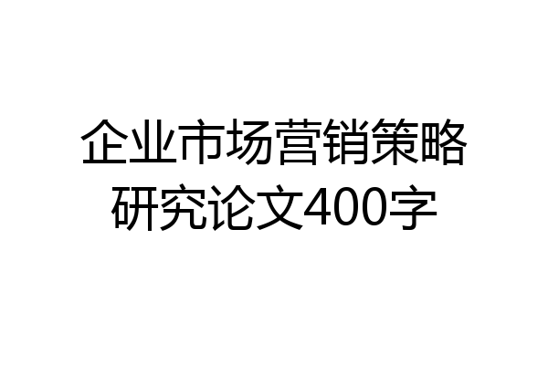 企业市场营销策略研究论文400字