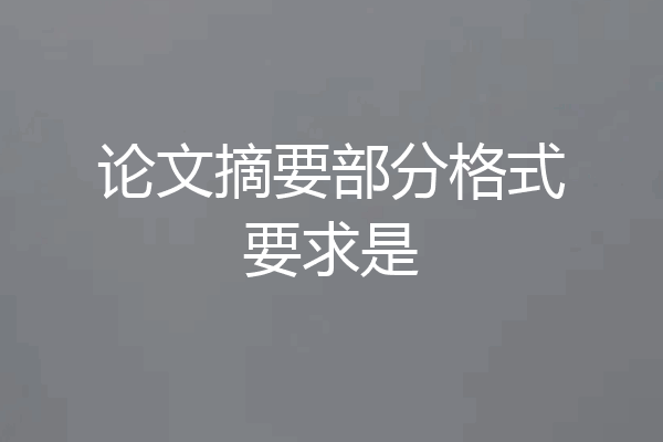 论文摘要部分格式要求是