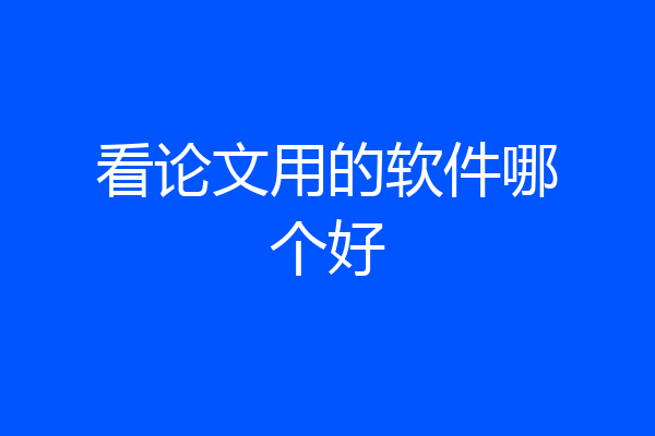 看论文用的软件哪个好