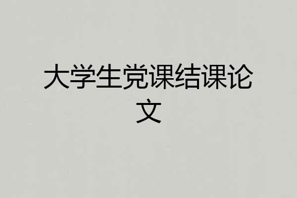 大学生党课结课论文