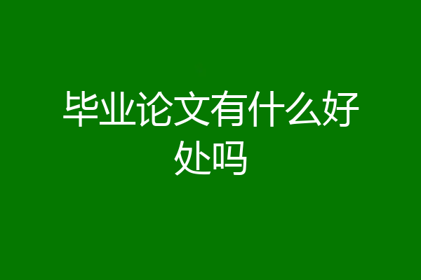毕业论文有什么好处吗