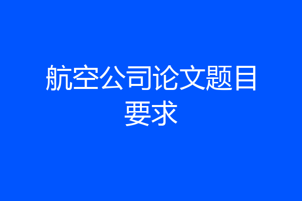 航空公司论文题目要求