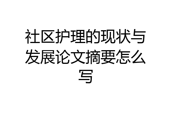 社区护理的现状与发展论文摘要怎么写