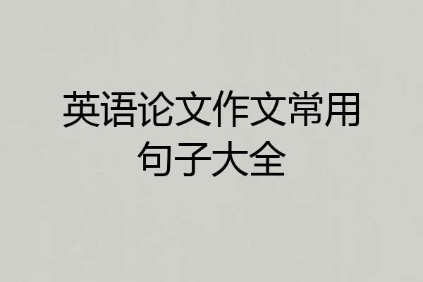 英语论文作文常用句子大全