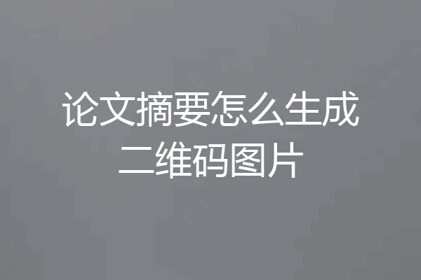 论文摘要怎么生成二维码图片