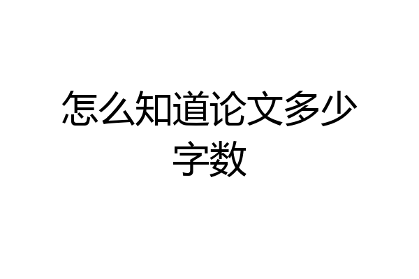 怎么知道论文多少字数