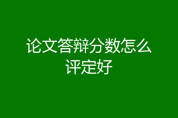 论文答辩分数怎么评定好