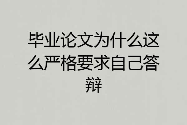 毕业论文为什么这么严格要求自己答辩